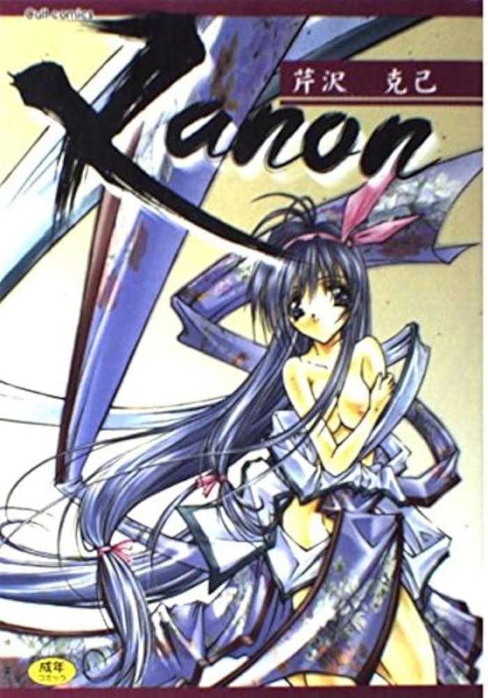 KANON (カルト・コミックス) | 芹沢 克己 |本 | 通販 | Amazon